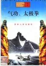 气功、太极拳