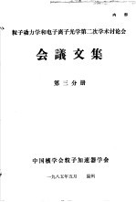 粒子动力学和电子离子光学第2次学术讨论会会议文集 第3分册