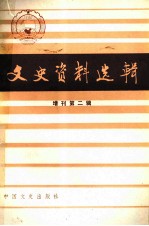 文史资料选辑 增刊 第二辑