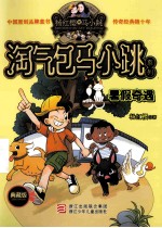杨红樱淘气包马小跳系列 暑假奇遇 典藏版