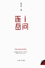 i问连岳 1=ONLY LOVERS LEFT ALIVE
