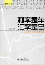 利率是车,汇率是马 中国宏观经济评论集