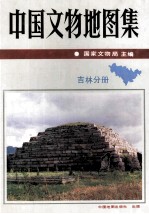 中国文物地图集 吉林分册