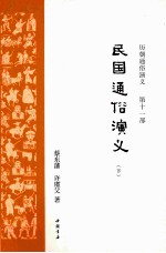 民史通俗演义 下
