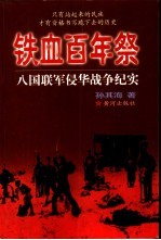 铁血百年祭:八国联军侵华战争纪实