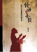 论语遇上圣经