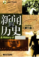 新闻的历史 第3版