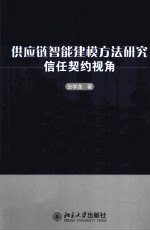 供应链智能建模方法研究 信任契约视角