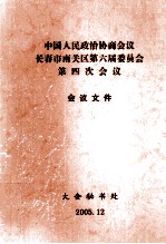 中国人民政治协商会议 长春市南关区第六届委员会 第四次会议 会议文件