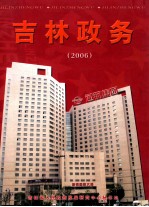 吉林政务 2006