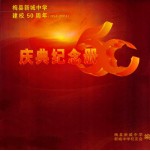 梅县新城中学建校50周年 1954-2004 庆典纪念册