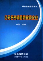 亿元签约项目暨投资企业