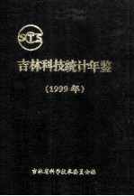 吉林科技统计年鉴 1999年