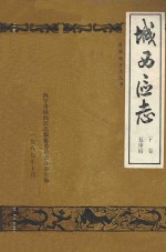 城西区志 公元前443-公元1986