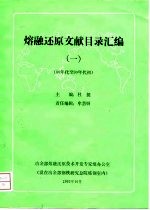 熔融还原文献目录汇编 1 80年代至90年代初