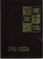 中国商业年鉴 1991