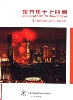 东方热土上的爱-浦东新区残疾人事业五周年巡礼