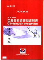 向医师诚恳推荐旭东海普克林霉素磷酸酯注射液 舒可捷-保护胃粘膜的新剂型 利旭达 预防血栓,栓塞,治疗周边循环障碍的最佳选择
