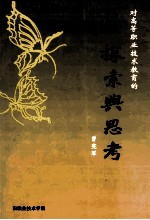 对高等职业技术教育的 探索与思考