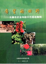 希望的田野 长春市农业科技示范基地集锦
