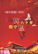 《西宁政报》特刊 西宁辉煌六十年