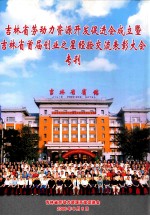吉林省劳动力资源开发促进会成立暨吉林省首届创业之星经验交流表彰大会专刊