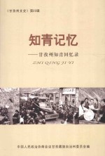 知青记忆:甘孜州知青回忆录