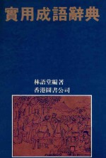 实用成语辞典