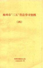 梅州市“二五”普法学习资料 4