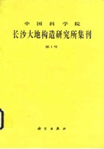 中国科学院长沙大地构造研究所集刊 第4号