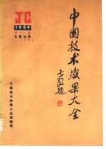 中国技术成果大全 1989 第16期 总第36期 辽宁专辑