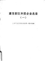 浦东新区外贸企业名录 1