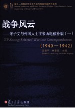 战争风云:宋子文与外国人士往来函电稿补编 1940-1942