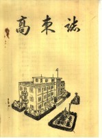 高东志