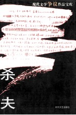 现代文学争议作品宝库 杀父