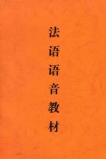 法语语音教材