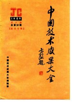 中国技术成果大全 1989 第6期 总第26期 陕西专辑