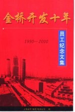 金桥开发十年员工纪念文集 1990-2000
