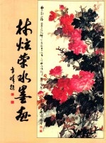 林炫荣水墨画