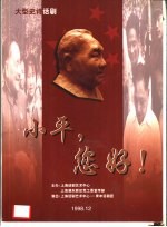 大型史诗话剧 小平，您好！