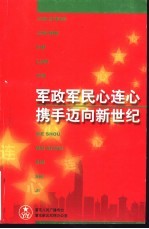 军政军民心连心 携手迈向新世纪