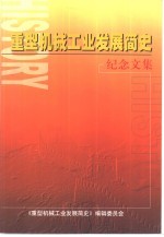 重型机械工业发展简史纪念文集