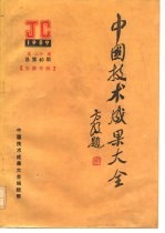 中国技术成果大全 1989 第20期 总第40期 安徽专辑