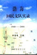 渤海回民支队实录 1940-2000