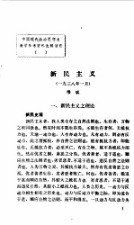 中国现代政治思想史 教学参考资料选辑第4辑 新民主义
