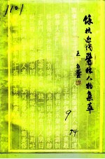 余杭文史资料 第9辑 余杭近代医林人物集萃