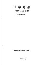 信息剪报 政府、人大、政协 2000年