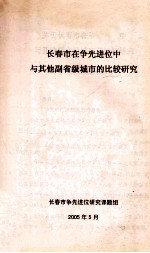 长春市在争先进位中与其他副省级城市的比较研究