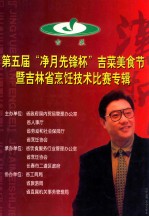 第五届“净月先锋杯”吉菜美食节 暨吉林省烹饪技术比赛专辑