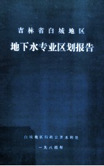 吉林省白城地区地下水专业区划报告